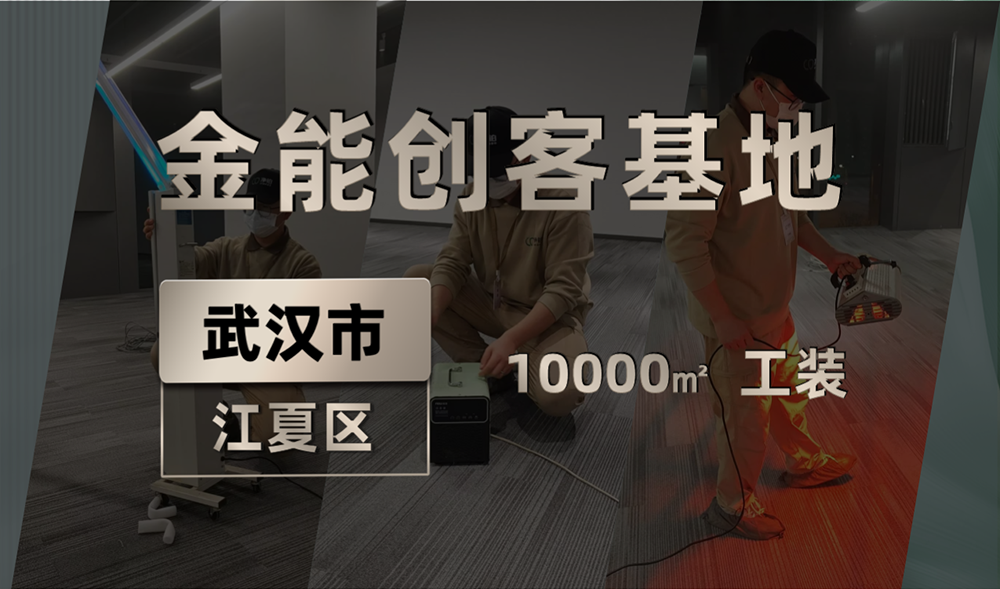 武汉金能创客基地10000平米工装除甲醛服务