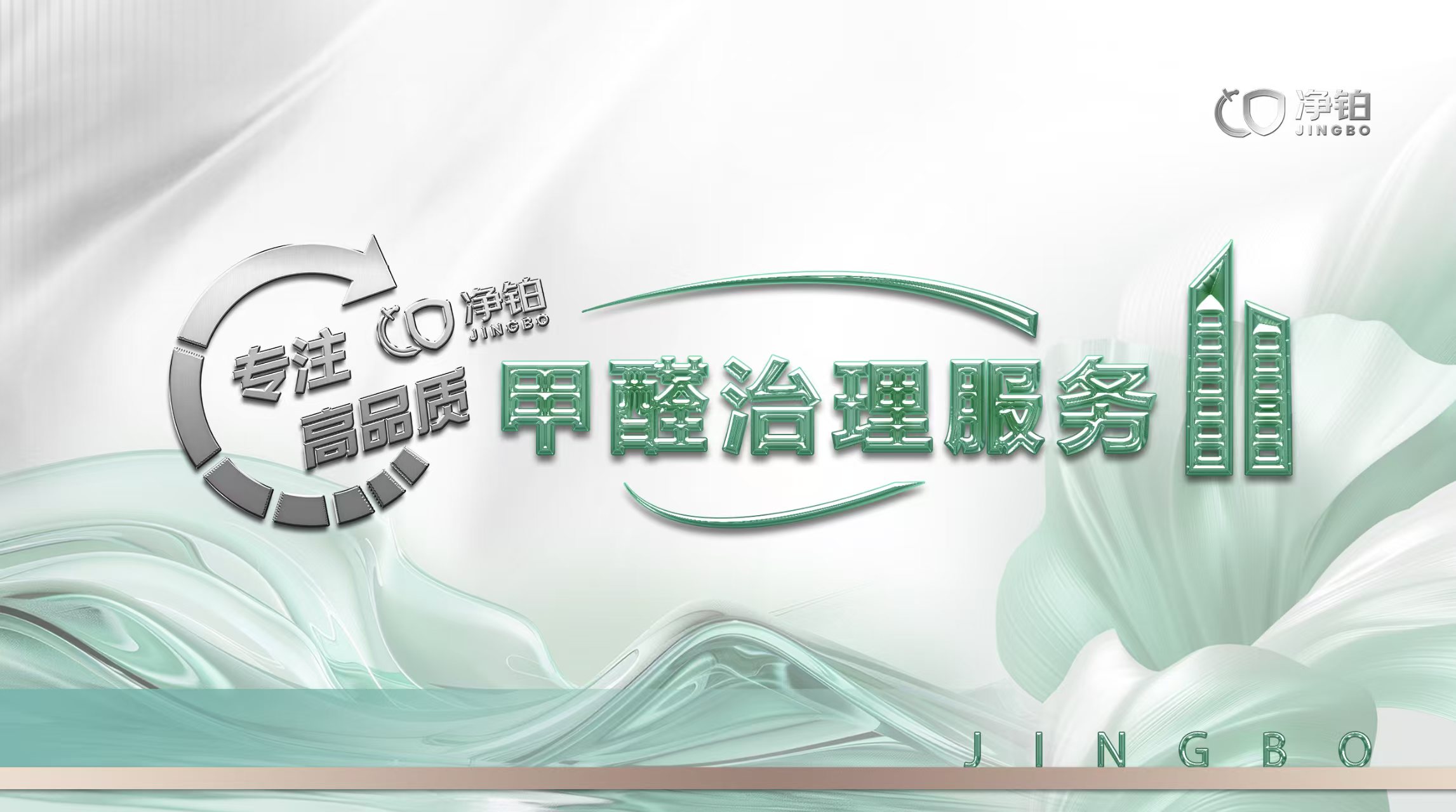 净铂除甲醛：不止于“喷”，而是全维度科学治理