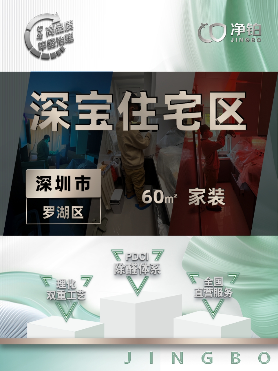 深圳罗湖区 | 深宝住宅区 | 除甲醛服务