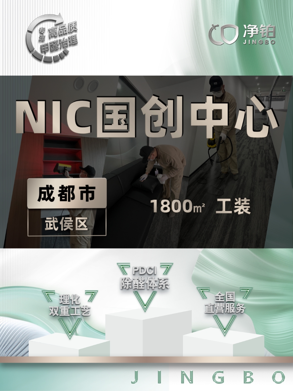 成都武侯区 | NIC国创中心 | 除甲醛服务